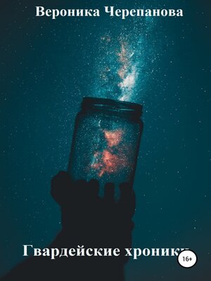 cover image of Гвардейские хроники
